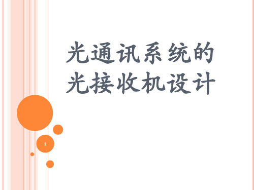 光接受机
