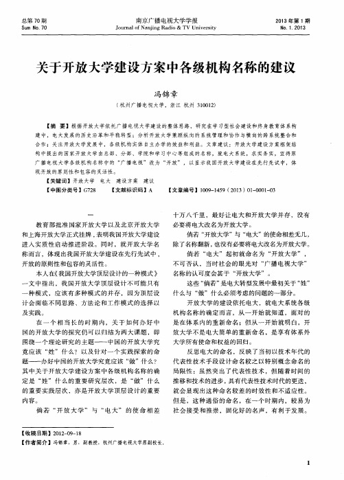 关于开放大学建设方案中各级机构名称的建议