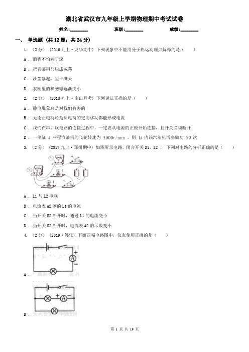 湖北省武汉市九年级上学期物理期中考试试卷