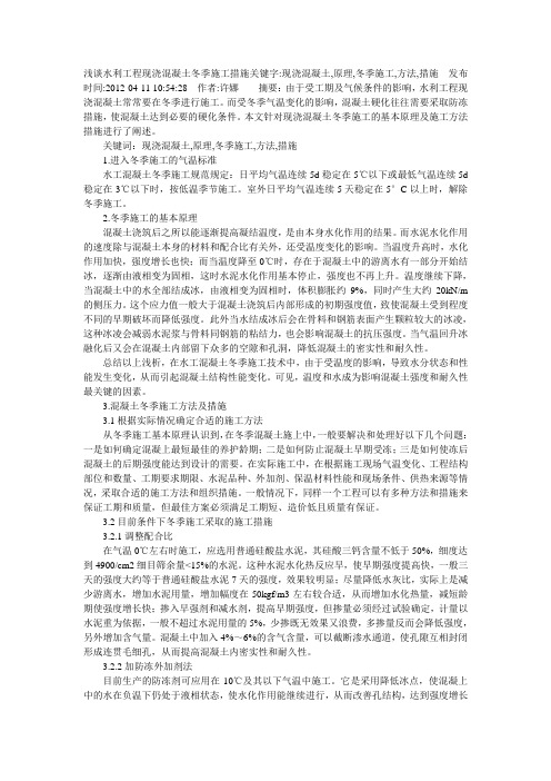 浅谈水利工程现浇混凝土冬季施工措施关键字