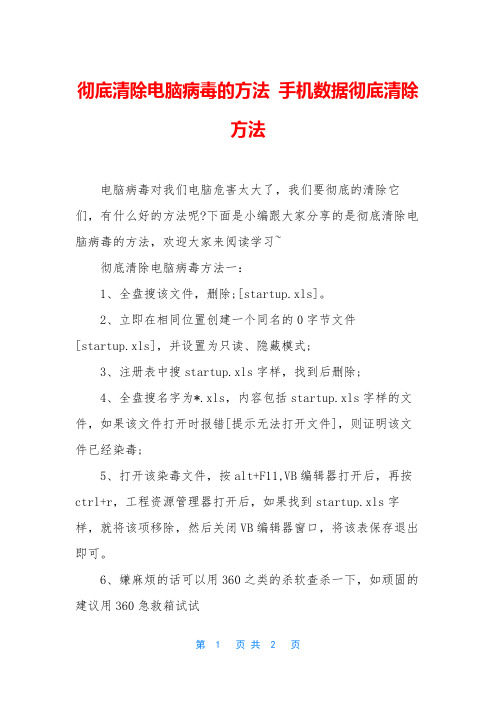 彻底清除电脑病毒的方法 手机数据彻底清除方法