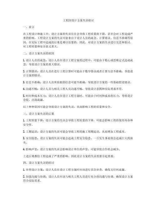 工程因设计方案失误检讨