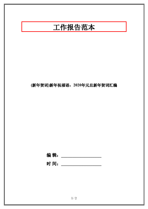 (新年贺词)新年祝福语：2020年元旦新年贺词汇编