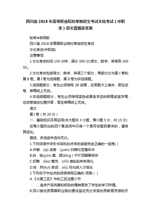 四川省2018年高等职业院校单独招生考试文化考试（中职类）语文真题及答案