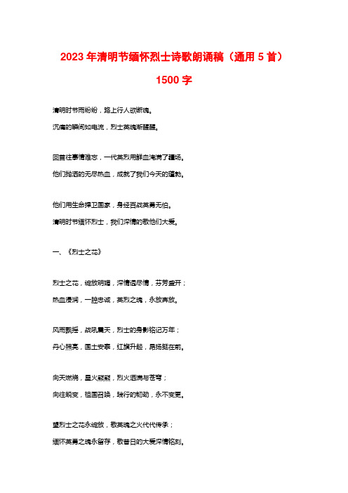 2023年清明节缅怀烈士诗歌朗诵稿(通用5首)1500字