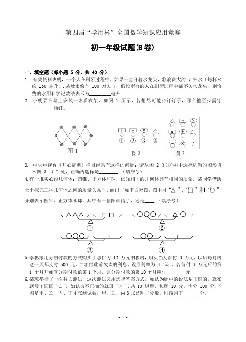 初中竞赛数学第四届“学用杯”全国数学知识应用竞赛初一年级试题(B卷)