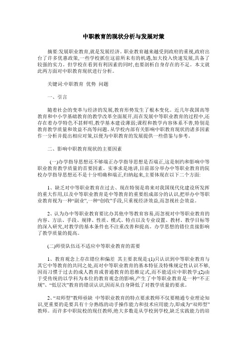 中职教育的现状分析与发展对策