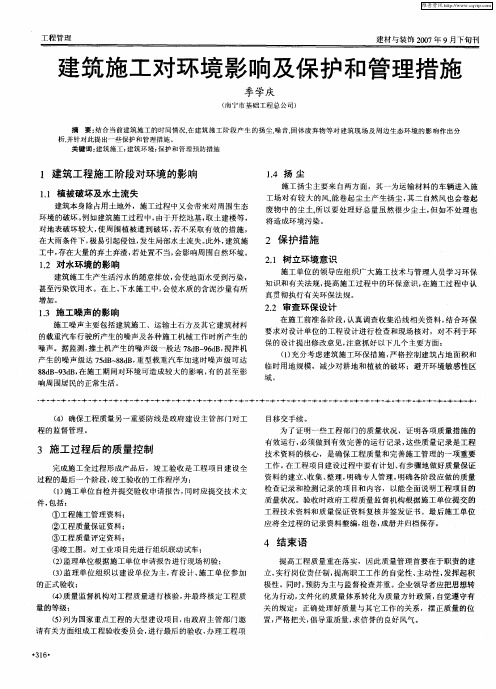 建筑施工对环境影响及保护和管理措施