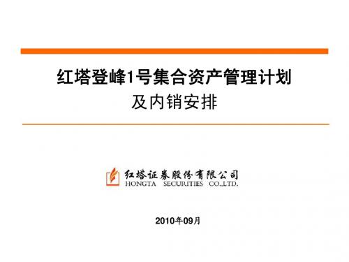 红塔登峰1号集合资产管理计划(客户版)