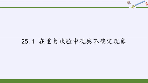 华东师大版九年级上册 数学   25.1 在重复试验中观察不确定现象说课课件(31张PPT)