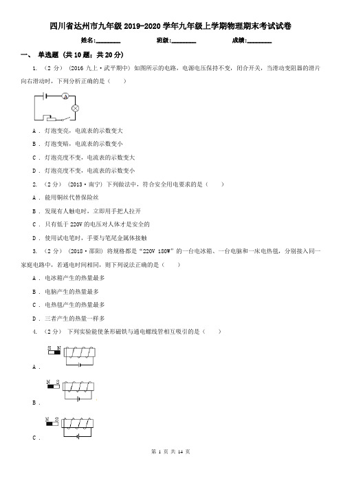 四川省达州市九年级2019-2020学年九年级上学期物理期末考试试卷