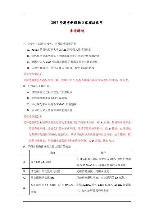 【参考版】2017年高考全国III卷理综化学试题(解析版)