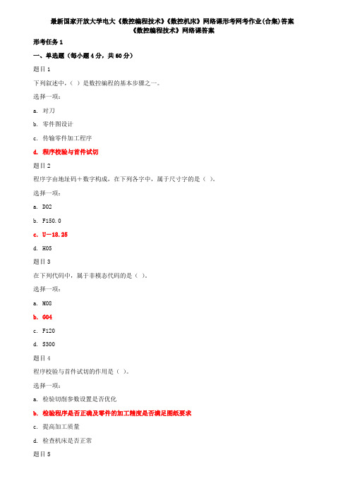 最新国家开放大学电大《数控编程技术》《数控机床》网络课形考网考作业(合集)答案