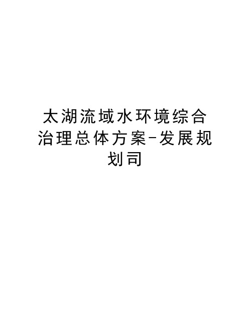 太湖流域水环境综合治理总体方案-发展规划司教学提纲