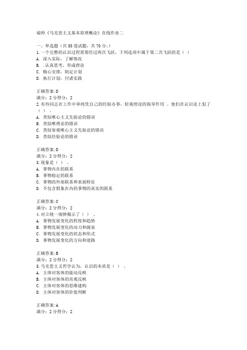 福师《马克思主义基本原理概论》在线作业二15秋满分答案