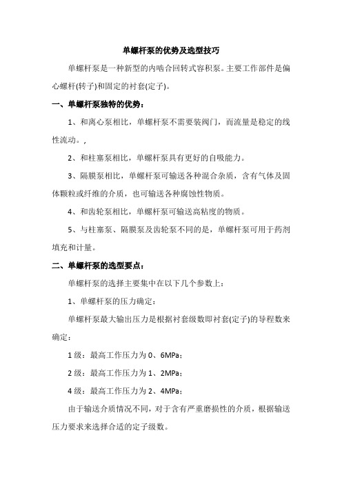 单螺杆泵的优势及选型技巧