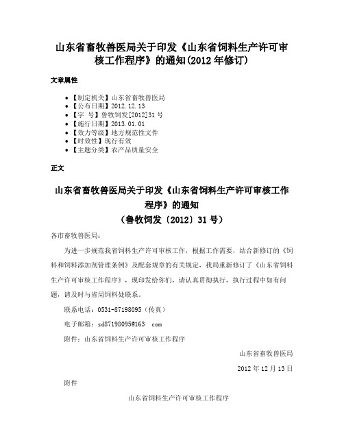 山东省畜牧兽医局关于印发《山东省饲料生产许可审核工作程序》的通知(2012年修订)