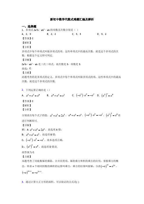 新初中数学代数式难题汇编及解析