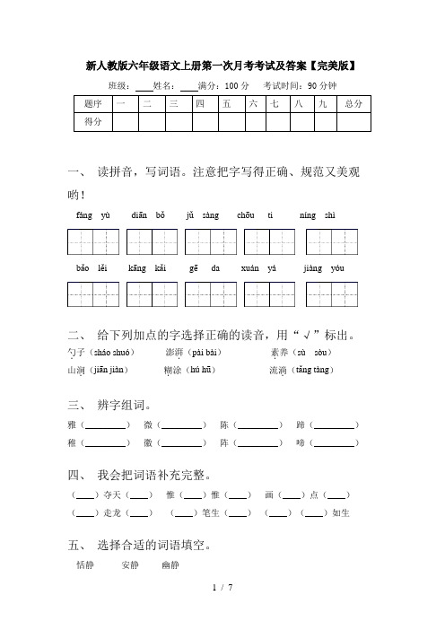 新人教版六年级语文上册第一次月考考试及答案【完美版】