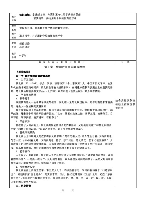 第4章中国古代学前教育思想《学前教育史》教案