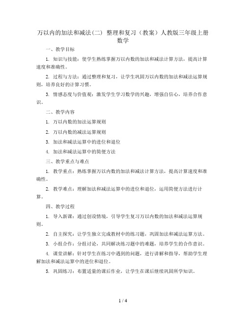 万以内的加法和减法(二) 整理和复习(教案)人教版三年级上册数学