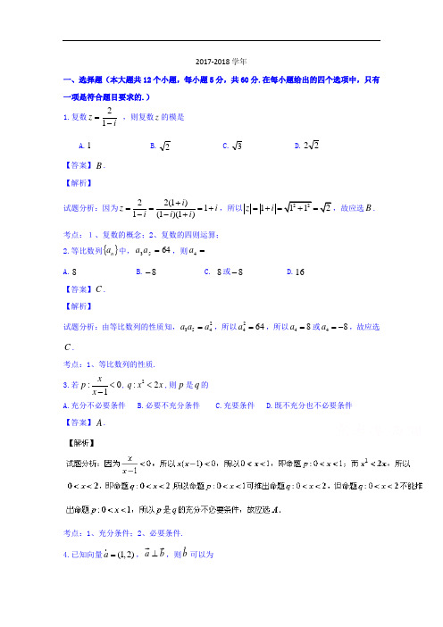 河北省正定中学2017-2018学年高三上学期第三次月考(期中)数学试题 Word版含解析