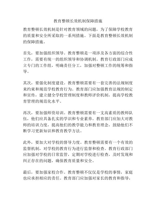 教育整顿长效机制保障措施