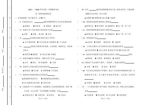 2015秋期期终高三旅游基础试卷