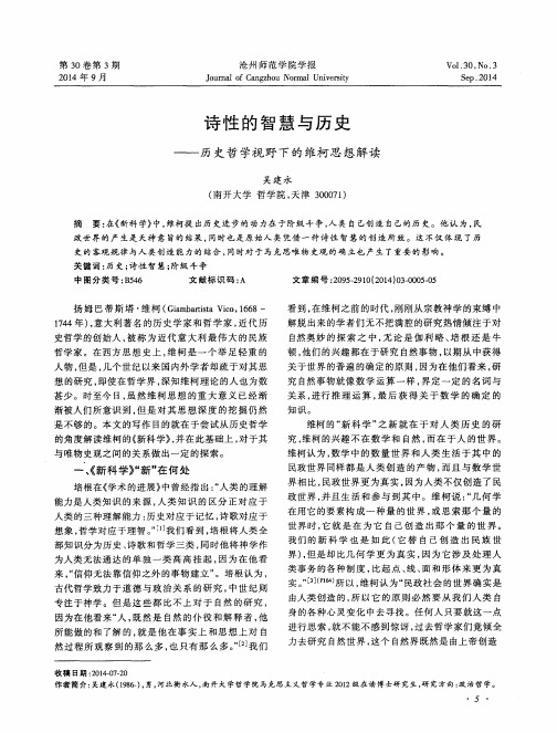 诗性的智慧与历史——历史哲学视野下的维柯思想解读