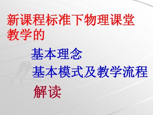 新课程标准下学科课堂教学的基本理念和课本模式以及教学流程的解读