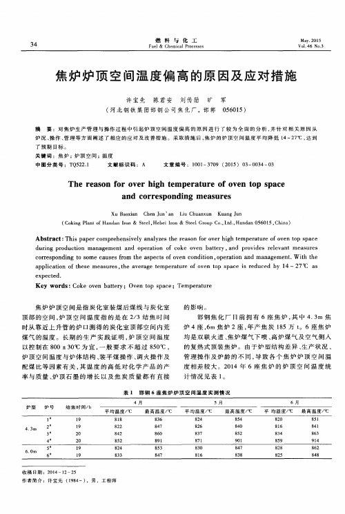 焦炉炉顶空间温度偏高的原因及应对措施