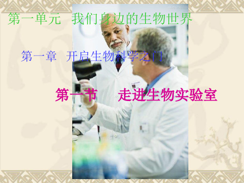 冀少版七年级上册第一章第一节走进生物实验室课件(共48张PPT)