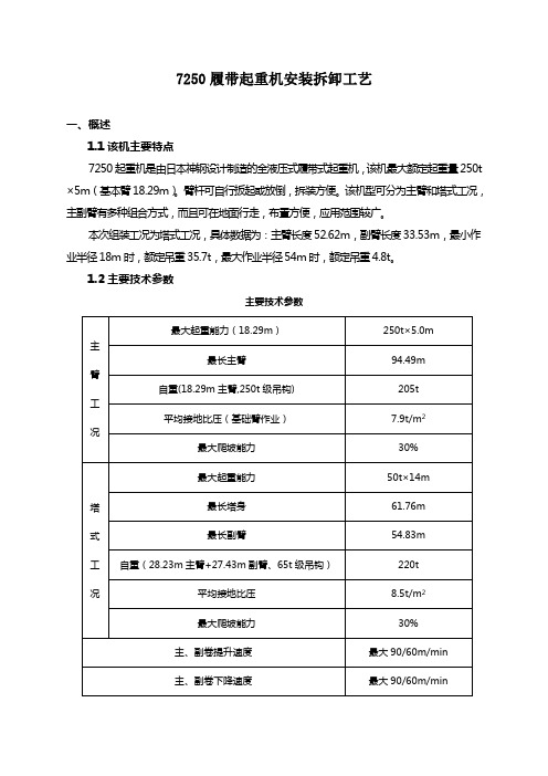 7250履带起重机安装拆卸工艺