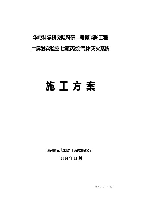 七氟丙烷气体灭火系统施工方案