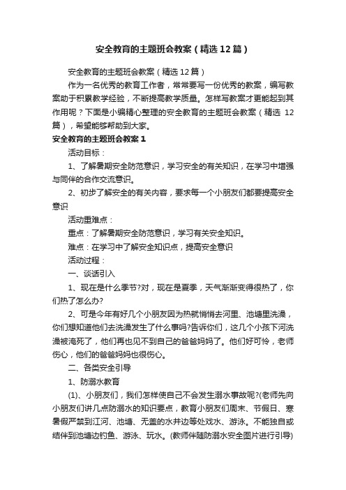 安全教育的主题班会教案（精选12篇）