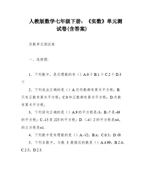 人教版数学七年级下册：《实数》单元测试卷(含答案)