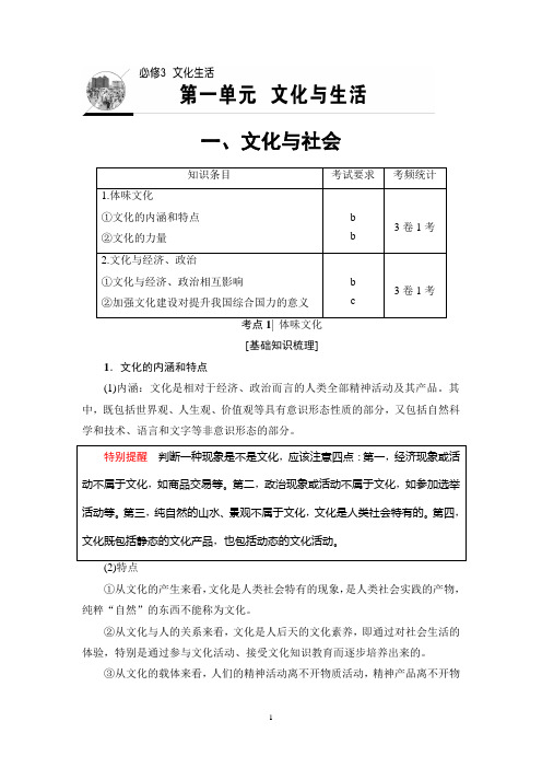 2018高考浙江(选考)政治一轮复习讲义: 必考部分 必修3 第1单元 一、文化与社会