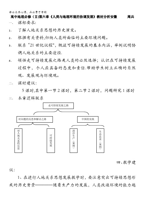 高中地理(Ⅱ)第六章《人类与地理环境的协调发展》教材分析