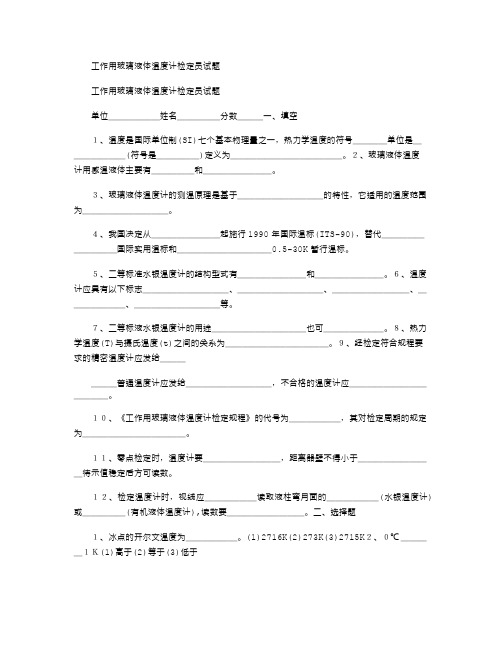 2021年工作用玻璃液体温度计检定员试题