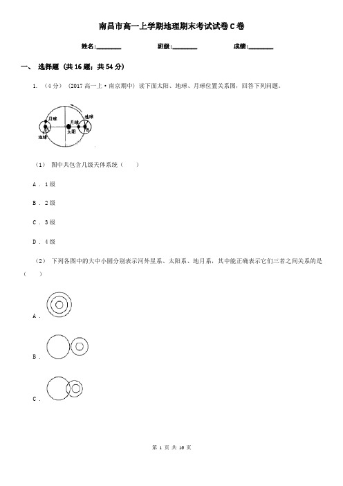 南昌市高一上学期地理期末考试试卷C卷