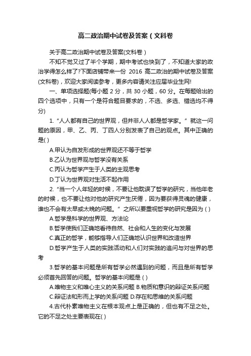 高二政治期中试卷及答案（文科卷