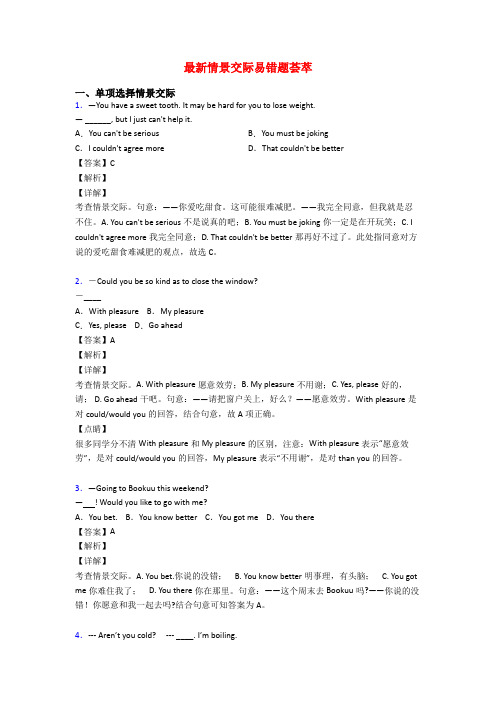 最新情景交际易错题荟萃