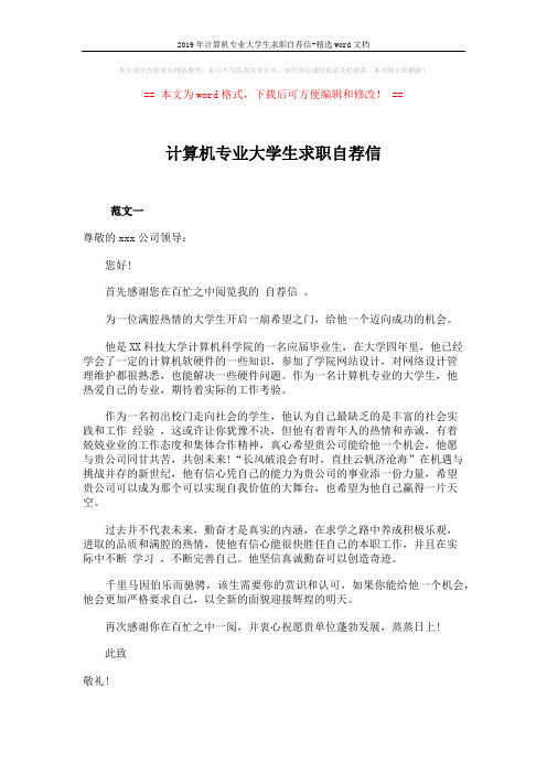 2019年计算机专业大学生求职自荐信-精选word文档 (2页)