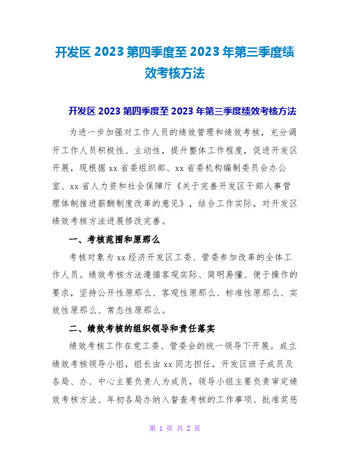 开发区2022第四季度至2022年第三季度绩效考核办法