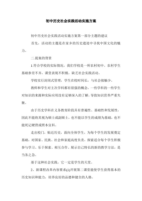 初中历史社会实践活动实施方案.doc