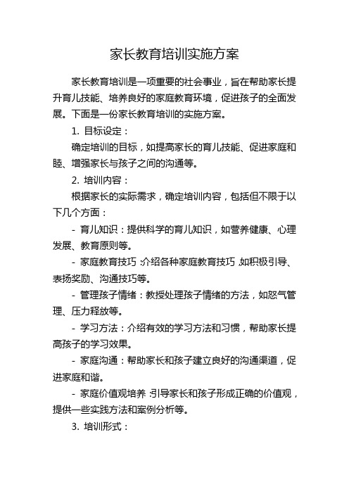 家长教育培训实施方案