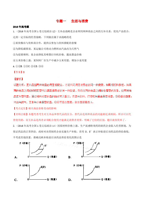 三年高考高考政治试题分项版解析 专题01 经济与消费(含解析)