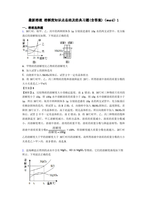 最新溶液 溶解度知识点总结及经典习题(含答案)(word)1