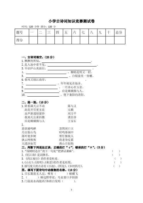 小学古诗词知识竞赛测试卷