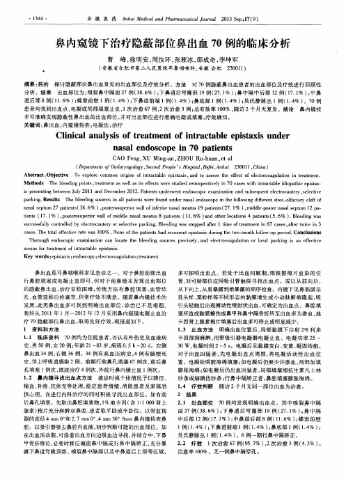 鼻内窥镜下治疗隐蔽部位鼻出血70例的临床分析